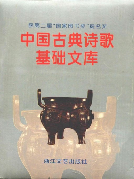 中国古典诗歌基础文库·元明清散曲卷·(The Collection of Chinese